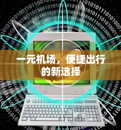 一元机场,便捷出行的新选择