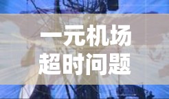 一元机场超时问题解决方案