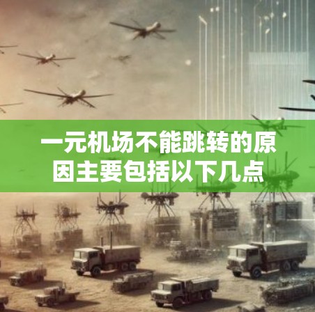 一元机场不能跳转的原因主要包括以下几点