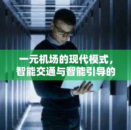 一元机场的现代模式,智能交通与智能引导的融合
