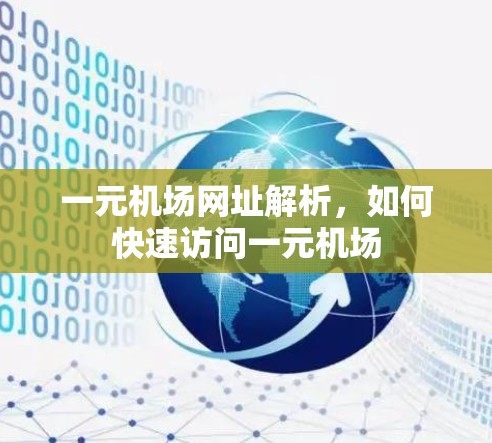 一元机场网址解析,如何快速访问一元机场