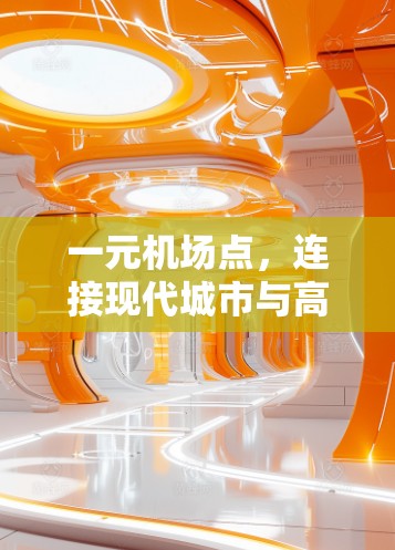 一元机场点,连接现代城市与高端商务的桥梁