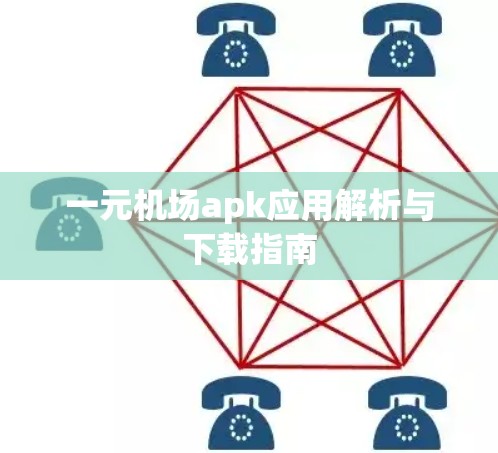 一元机场apk应用解析与下载指南