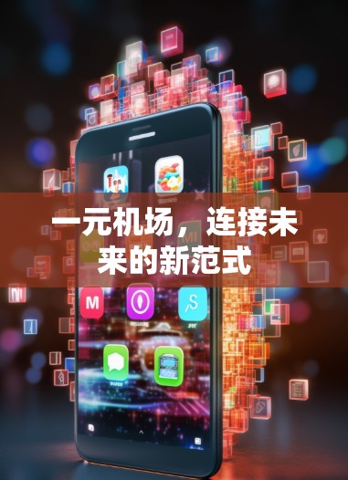 一元机场,连接未来的新范式