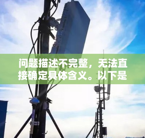 问题描述不完整,无法直接确定具体含义。以下是一些可能的解释