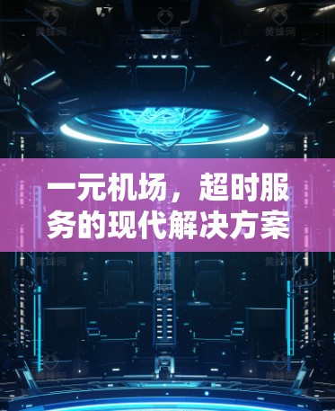 一元机场，超时服务的现代解决方案