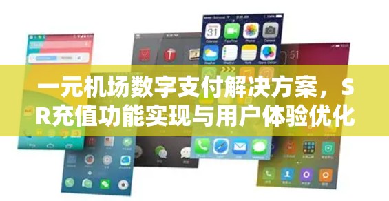 一元机场数字支付解决方案,SR充值功能实现与用户体验优化 一元机场数字支付解决方案,SR充值功能实现与用户体验优化