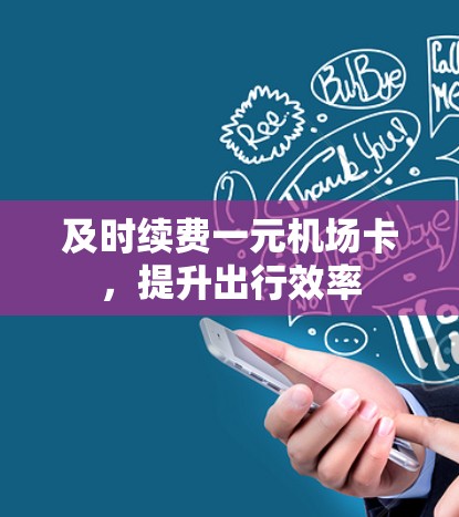 及时续费一元机场卡,提升出行效率
