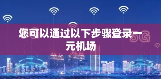 您可以通过以下步骤登录一元机场