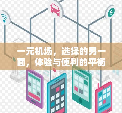 一元机场，选择的另一面，体验与便利的平衡