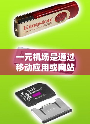 一元机场是通过移动应用或网站获取服务的平台，通常用于机场、酒店、餐饮等场所的订阅需求。变更订阅可以通过以下步骤进行