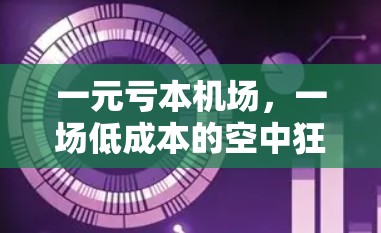 一元亏本机场，一场低成本的空中狂欢