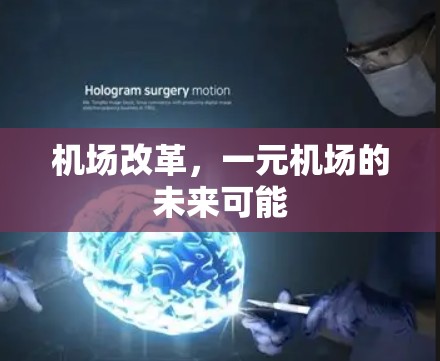 机场改革，一元机场的未来可能
