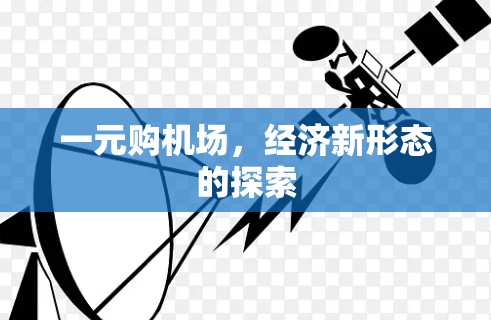 一元购机场，经济新形态的探索