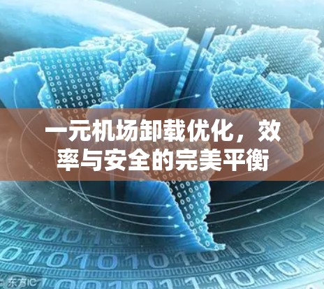一元机场卸载优化,效率与安全的完美平衡