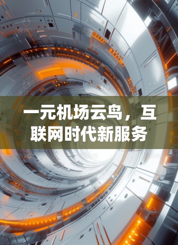 一元机场云鸟,互联网时代新服务的 airport innovation
