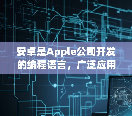 安卓是Apple公司开发的编程语言,广泛应用于移动设备。在机场方面,安卓的机场系统通常指的是在手机上使用的应用,例如