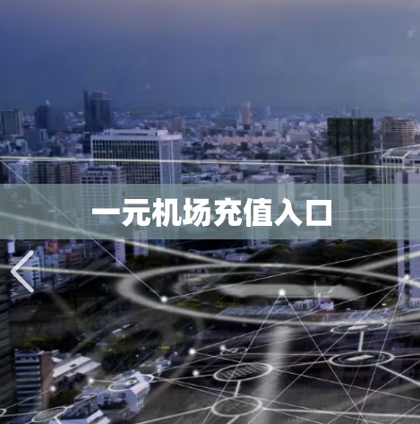 一元机场充值入口