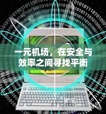 一元机场，在安全与效率之间寻找平衡