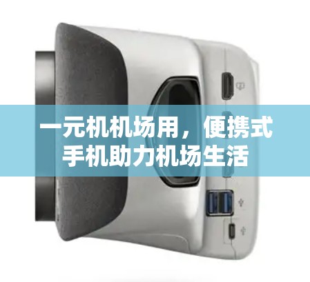 一元机机场用，便携式手机助力机场生活