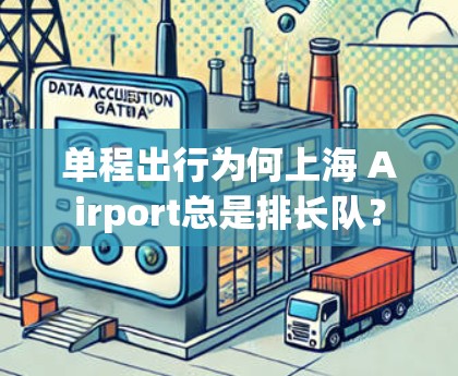 单程出行为何上海 Airport总是排长队？