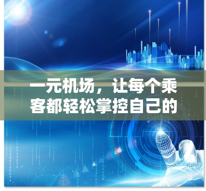 一元机场，让每个乘客都轻松掌控自己的旅程—一元机场整条梯子的便捷与高效