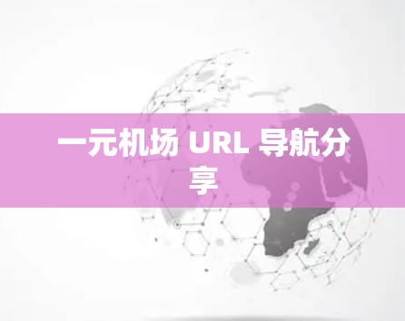 一元机场 URL 导航分享