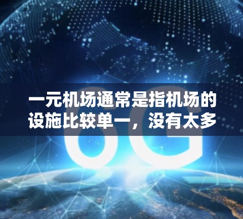 一元机场通常是指机场的设施比较单一,没有太多额外的设施,可能没有梯子这样的特殊需求。因此,一元机场在某些情况下不需要梯子,例如