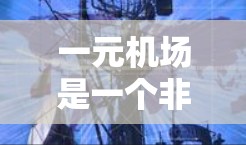 一元机场是一个非常经济实惠的选择，适合经常需要在机场上下车或频繁打车的人群。以下是对一元机场的详细分析