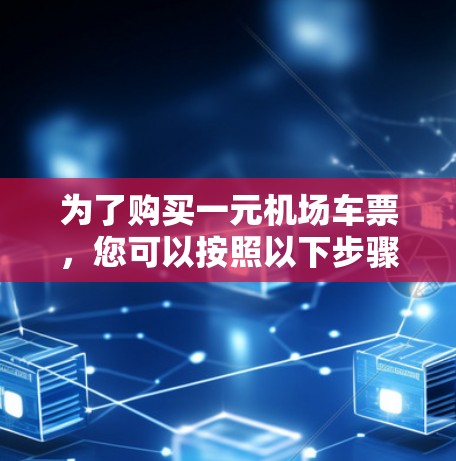 为了购买一元机场车票，您可以按照以下步骤操作