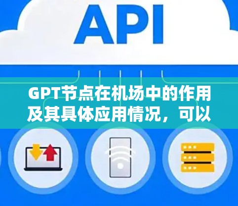 GPT节点在机场中的作用及其具体应用情况,可以从以下几个方面进行分析