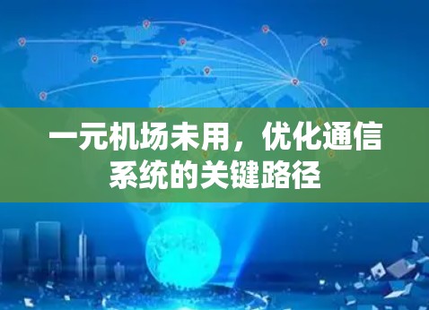 一元机场未用,优化通信系统的关键路径