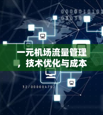 一元机场流量管理，技术优化与成本控制