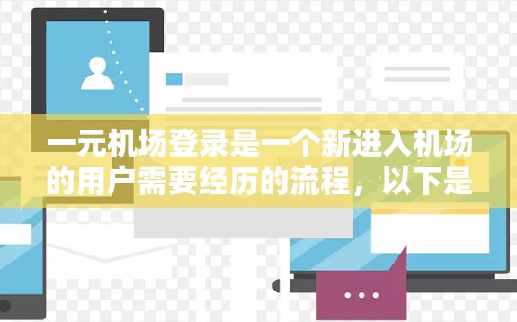 一元机场登录是一个新进入机场的用户需要经历的流程，以下是详细的步骤指南