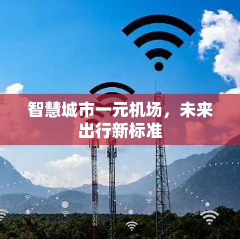 智慧城市一元机场，未来出行新标准