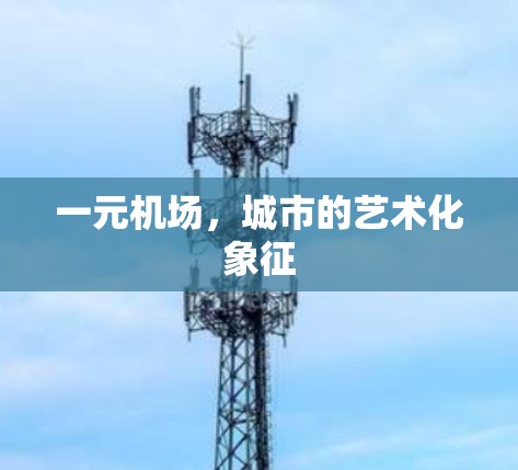 一元机场，城市的艺术化象征