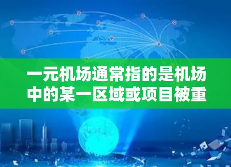 一元机场通常指的是机场中的某一区域或项目被重新设计、优化或独立使用的场景。当您提到更新节点时，通常指的是机场的某个区域或项目被重新规划和优化。以下是一些可能的机场更新节点方向和操作步骤