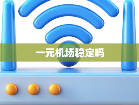 一元机场稳定吗