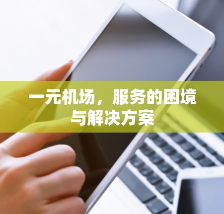 一元机场，服务的困境与解决方案