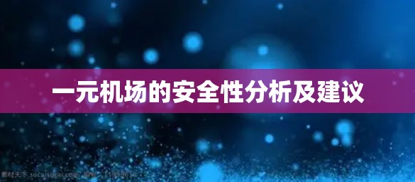 一元机场的安全性分析及建议