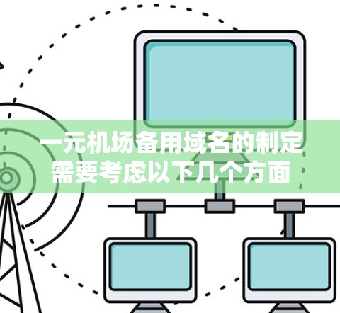 一元机场备用域名的制定需要考虑以下几个方面