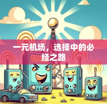 一元机场，选择中的必经之路