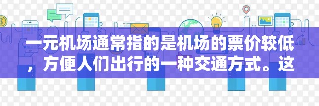 一元机场通常指的是机场的票价较低，方便人们出行的一种交通方式。这种说法主要取决于具体的机场和淡季的票价情况。以下是一些可能的解释和观点