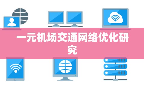 一元机场交通网络优化研究