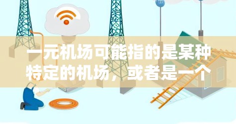 一元机场可能指的是某种特定的机场，或者是一个较为简单的收费项目。如果你指的是一元机场，通常机场会收取一定的费用，例如机票、火车票或乘飞机票。因此，通常情况下，一元机场不会自动退票或退款