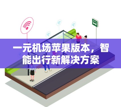 一元机场苹果版本，智能出行新解决方案