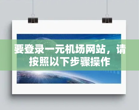 要登录一元机场网站，请按照以下步骤操作
