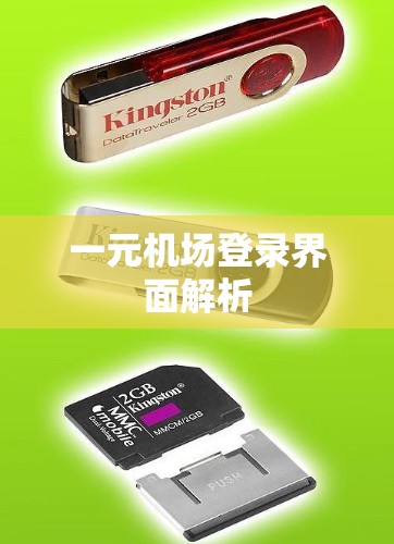 一元机场登录界面解析