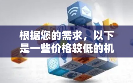 根据您的需求，以下是一些价格较低的机场，通常被称为一元机场（即票价最便宜的机场）