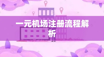 一元机场注册流程解析
